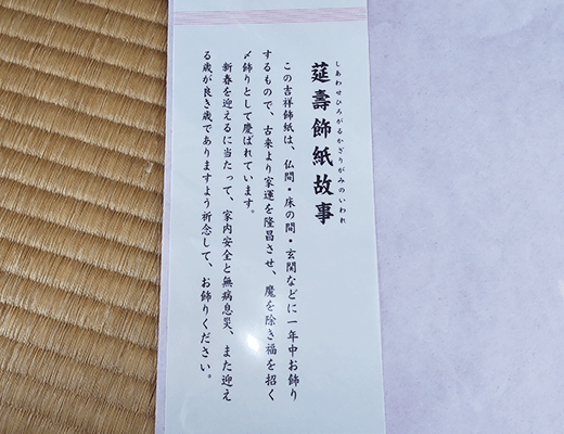 年始廻りの吉祥飾紙(きっしょうかざりがみ)