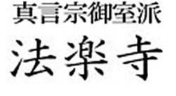 法楽寺｜広島県府中市で永代供養