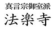 法楽寺｜広島県府中市で永代供養
