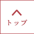 トップ
