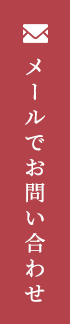 メールでお問い合わせ