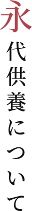 永代供養について