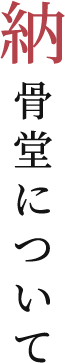 納骨堂について
